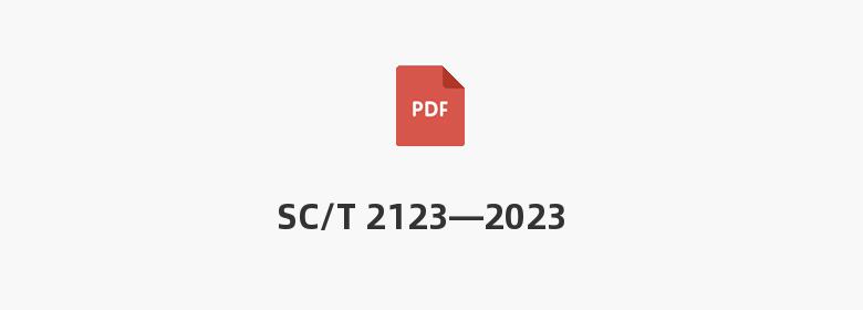 SC/T 2123—2023